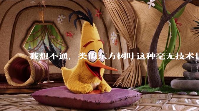 我想不通，类似东方树叶这种毫无技术也没什么添加剂的茶叶水，是怎么敢卖5块的？？？