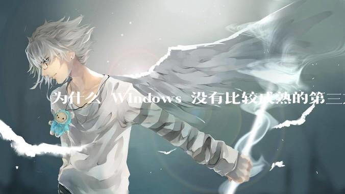为什么 Windows 没有比较成熟的第三方桌面环境（explorer.exe）？