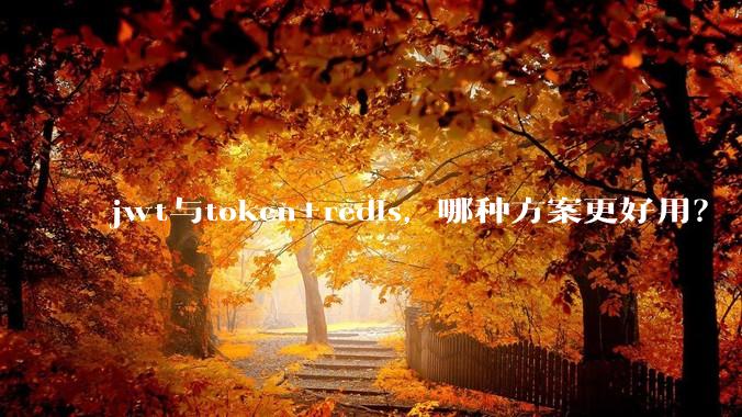 jwt与token+redis，哪种方案更好用？