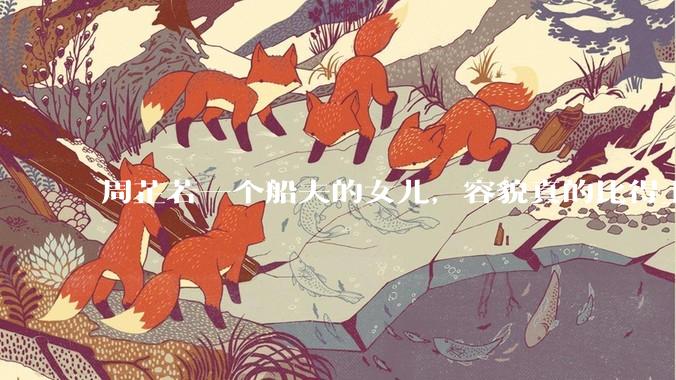周芷若一个船夫的女儿，容貌真的比得上皇家女子吗？