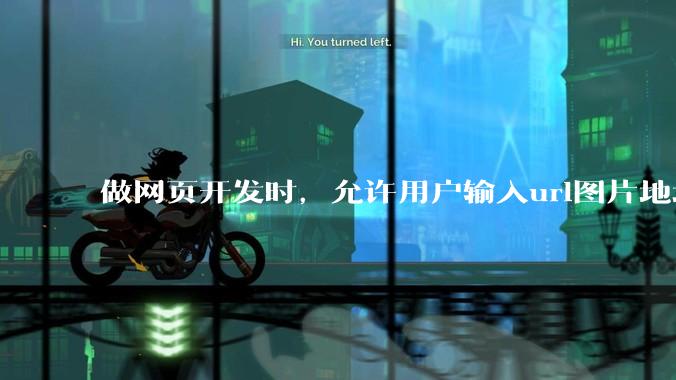 做网页开发时，允许用户输入url图片地址来作为自己的头像有什么风险？