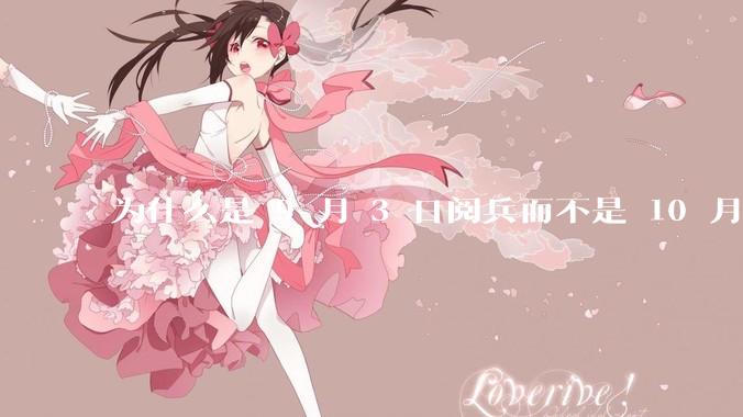 为什么是 9 月 3 日阅兵而不是 10 月 1 日国庆阅兵？