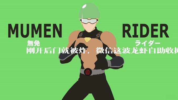 刚开后门就被炸，微信这波龙虾自助收摊了？_QClaw_世超_小弟