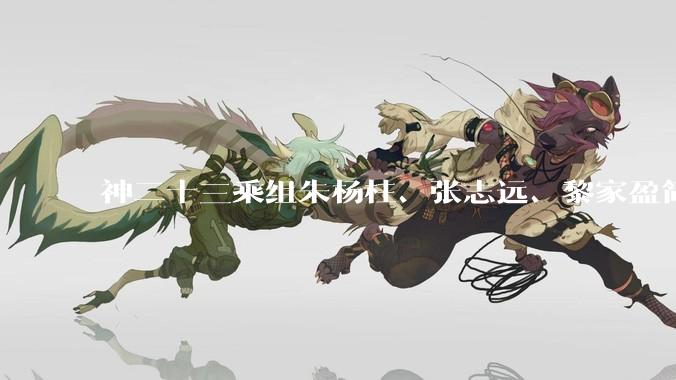 神二十三乘组朱杨柱、张志远、黎家盈简历来了_飞行_航天_神舟