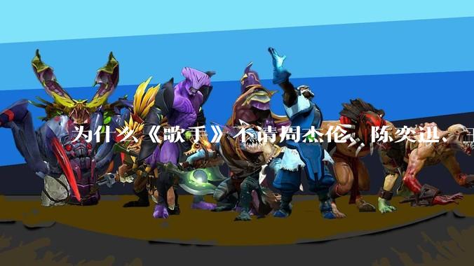 为什么《歌手》不请周杰伦、陈奕迅、王菲、张学友、孙燕姿、梁静茹、王力宏、林俊杰当节目嘉宾？