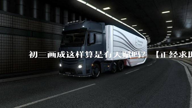 初三画成这样算是有天赋吗？【正经求助】?