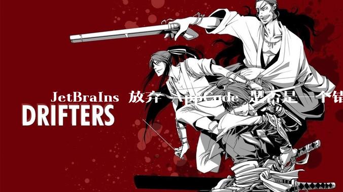 JetBrains 放弃 AppCode 是否是一个错误决定？