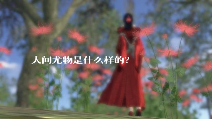 人间尤物是什么样的？