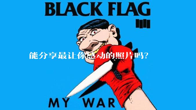 能分享最让你感动的照片吗？