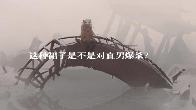 这种裙子是不是对直男爆杀？